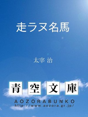 cover image of 走ラヌ名馬